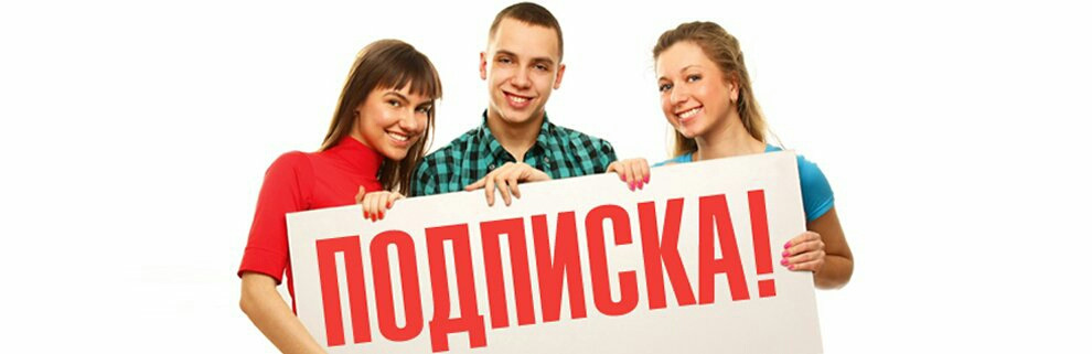 Подписка-2020