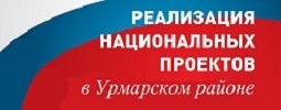 Реализация национальных проектов на территории Урмарского района