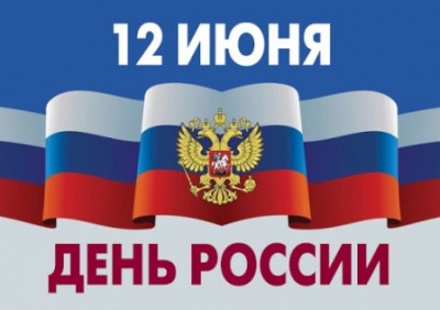 12 iyunya den rossii 16232115941565531358 800x800